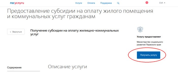 Как оформить субсидию на коммунальные услуги в 2021 году через Госуслуги